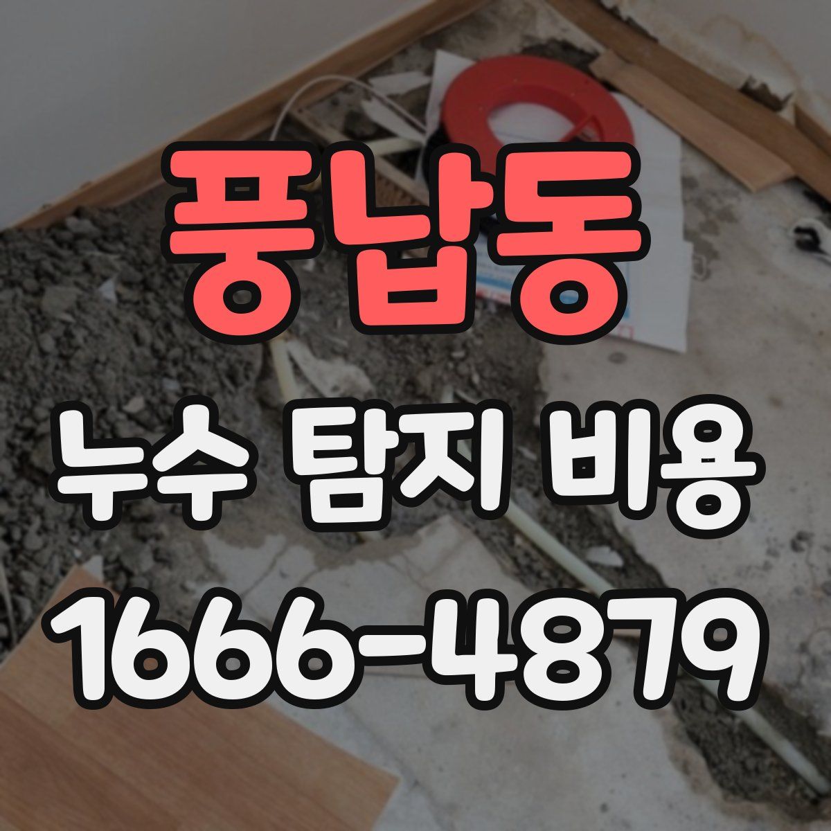 풍납동 누수 탐지 비용