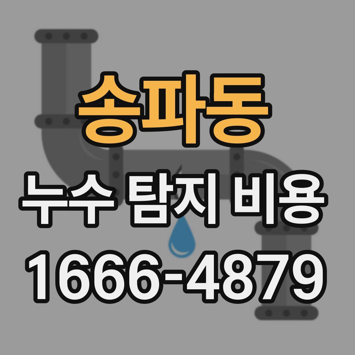 송파동 누수 탐지 비용