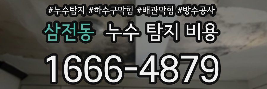 삼전동 누수 탐지 비용