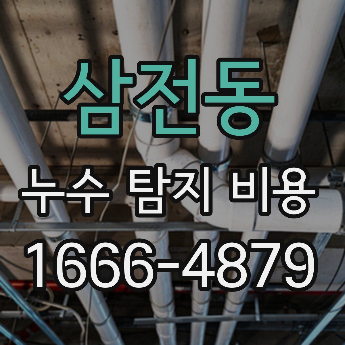 삼전동 누수 탐지 비용