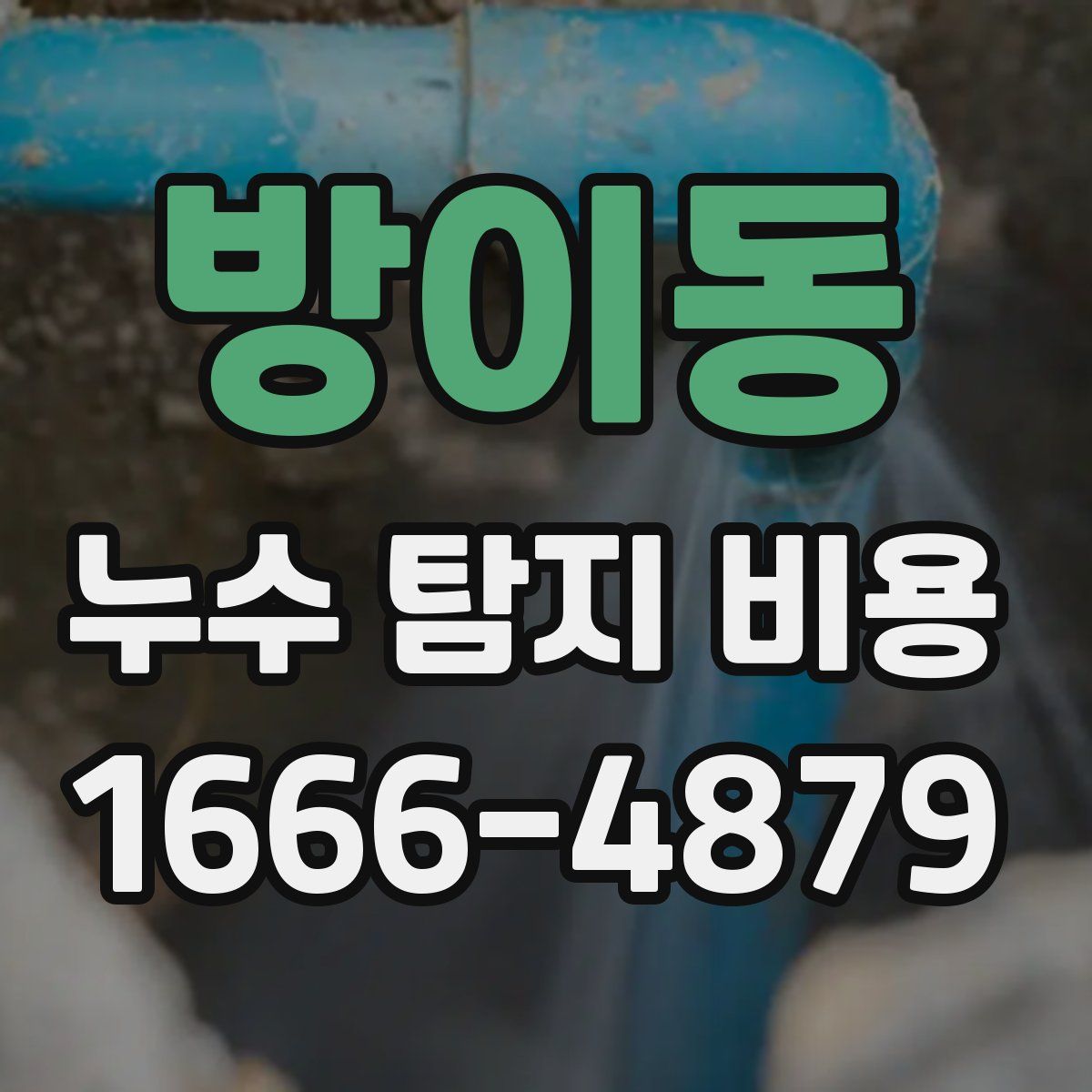 방이동 누수 탐지 비용