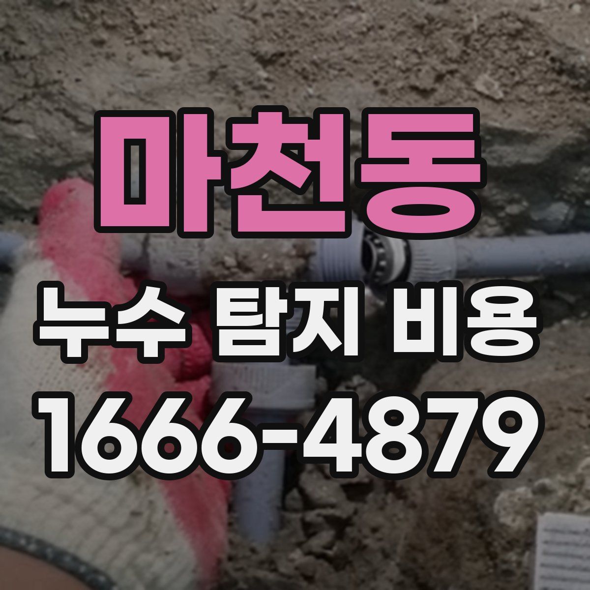 마천동 누수 탐지 비용