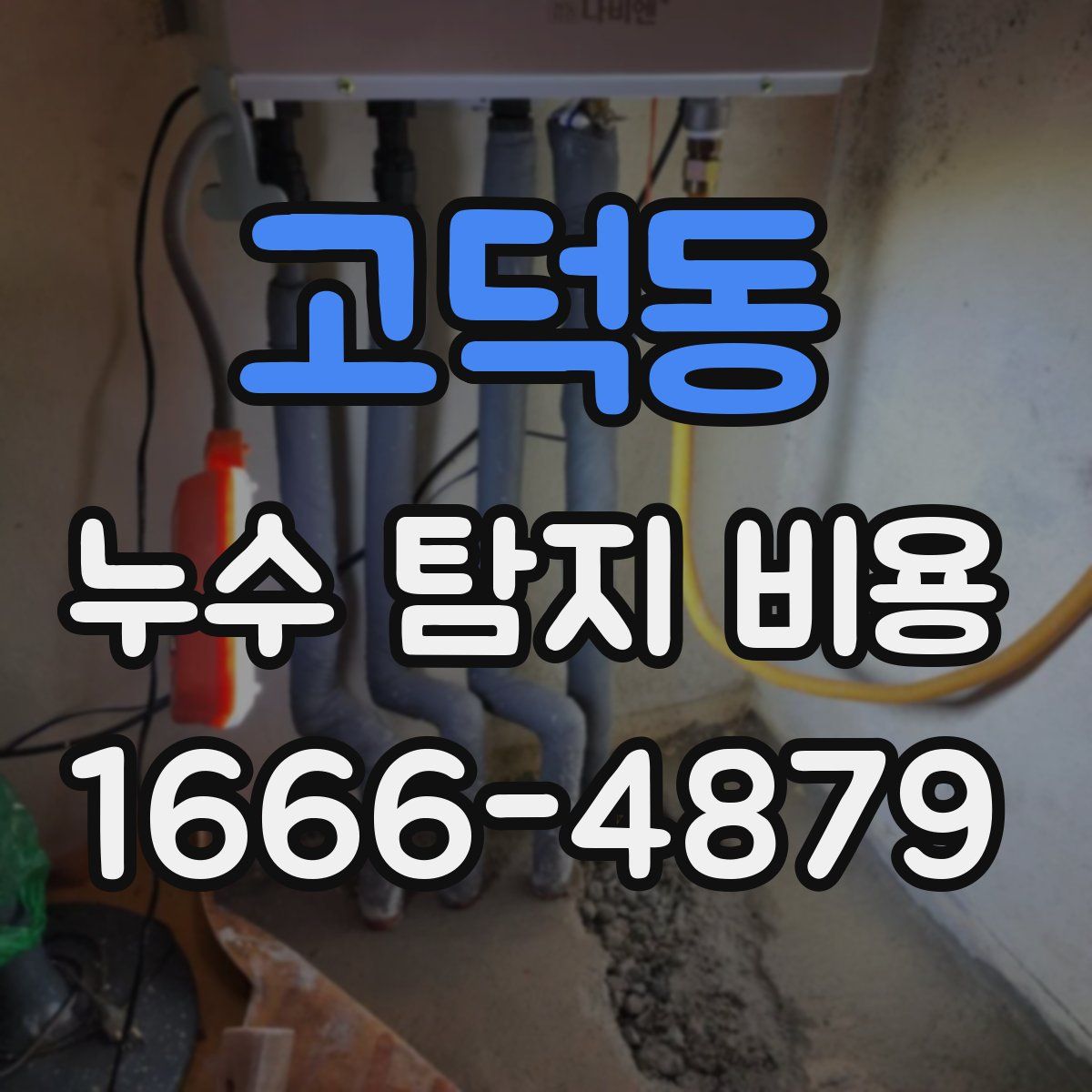 고덕동 누수 탐지 비용