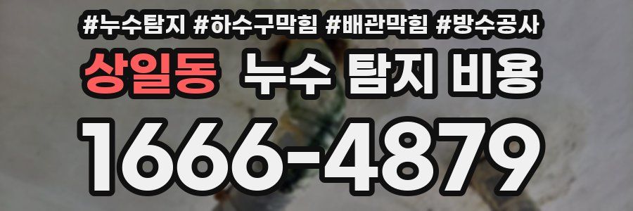 상일동 누수 탐지 비용