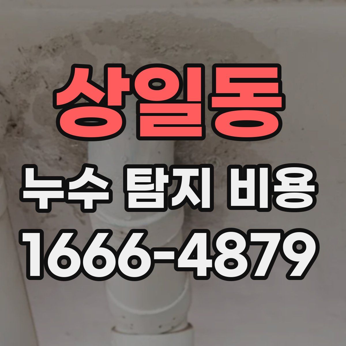상일동 누수 탐지 비용