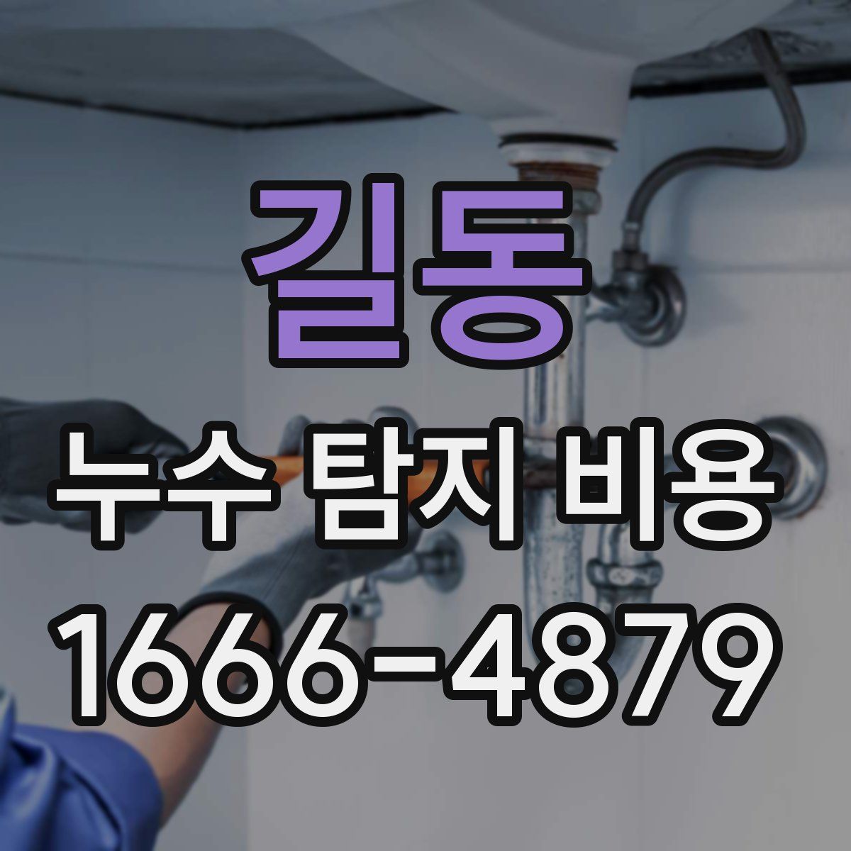 길동 누수 탐지 비용