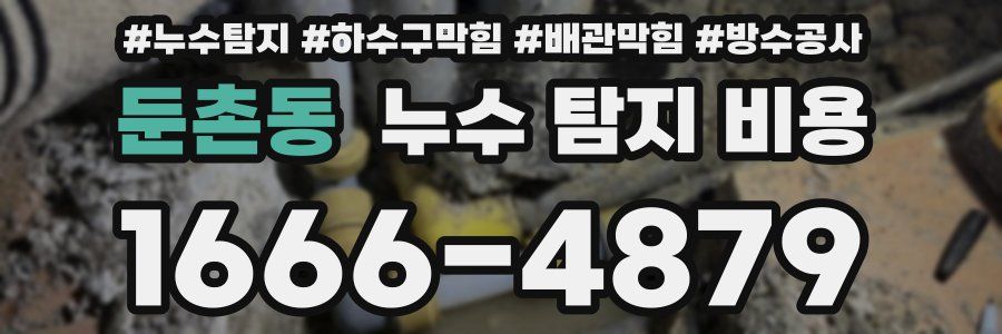 둔촌동 누수 탐지 비용