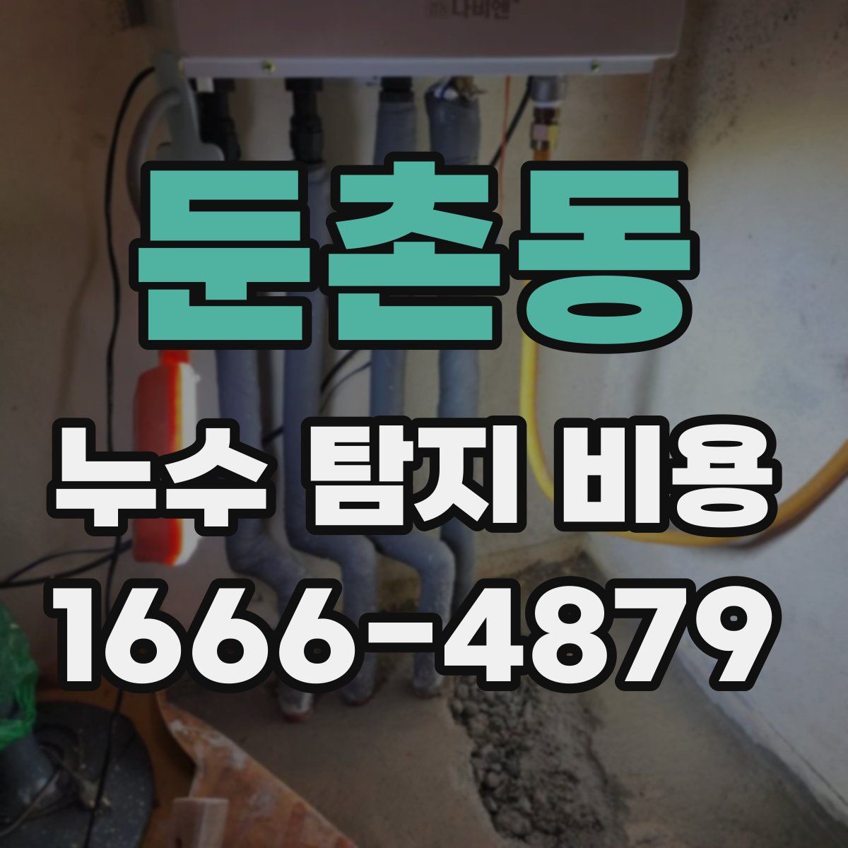 둔촌동 누수 탐지 비용