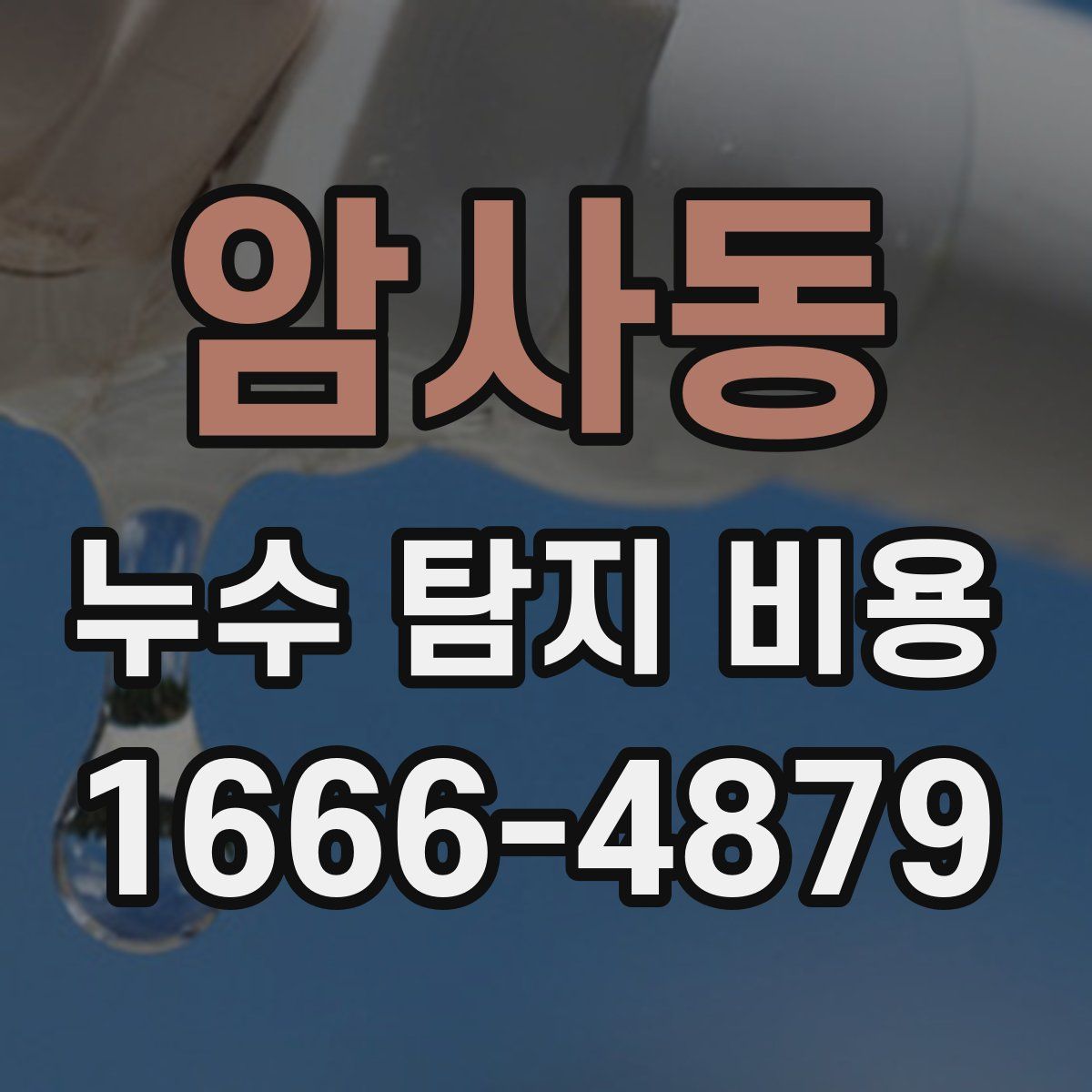 암사동 누수 탐지 비용