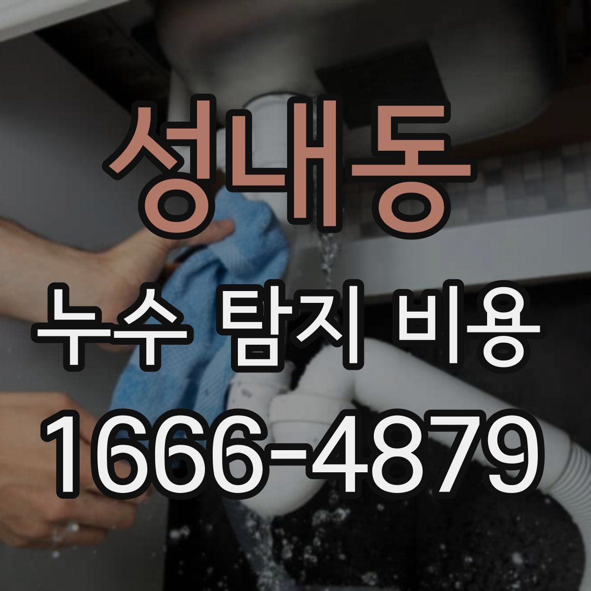 성내동 누수 탐지 비용