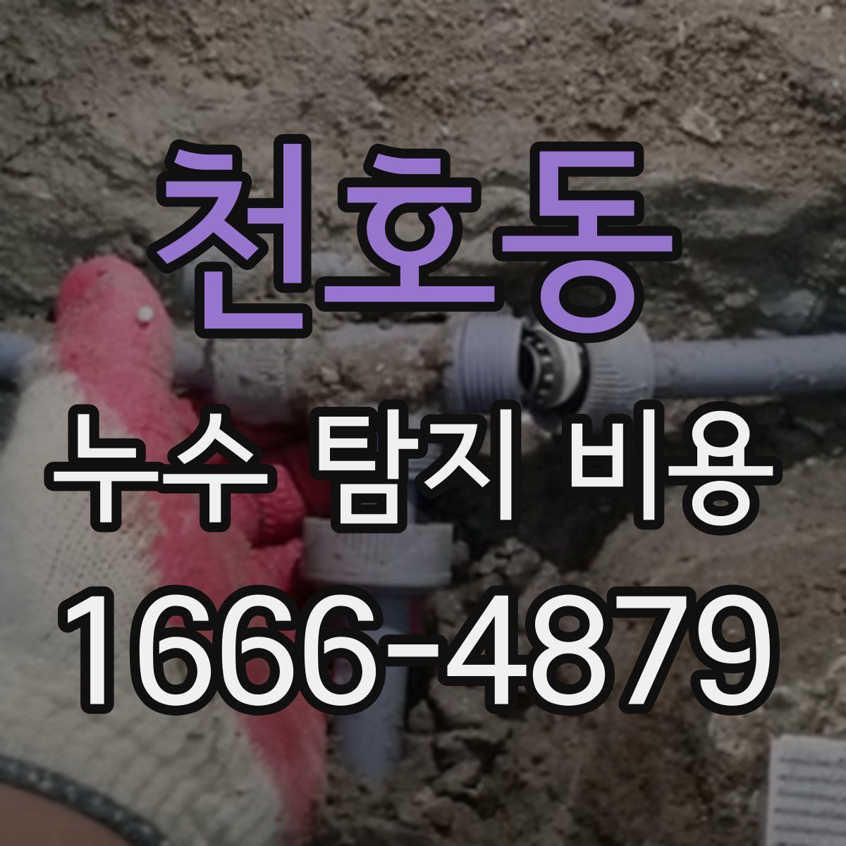 천호동 누수 탐지 비용