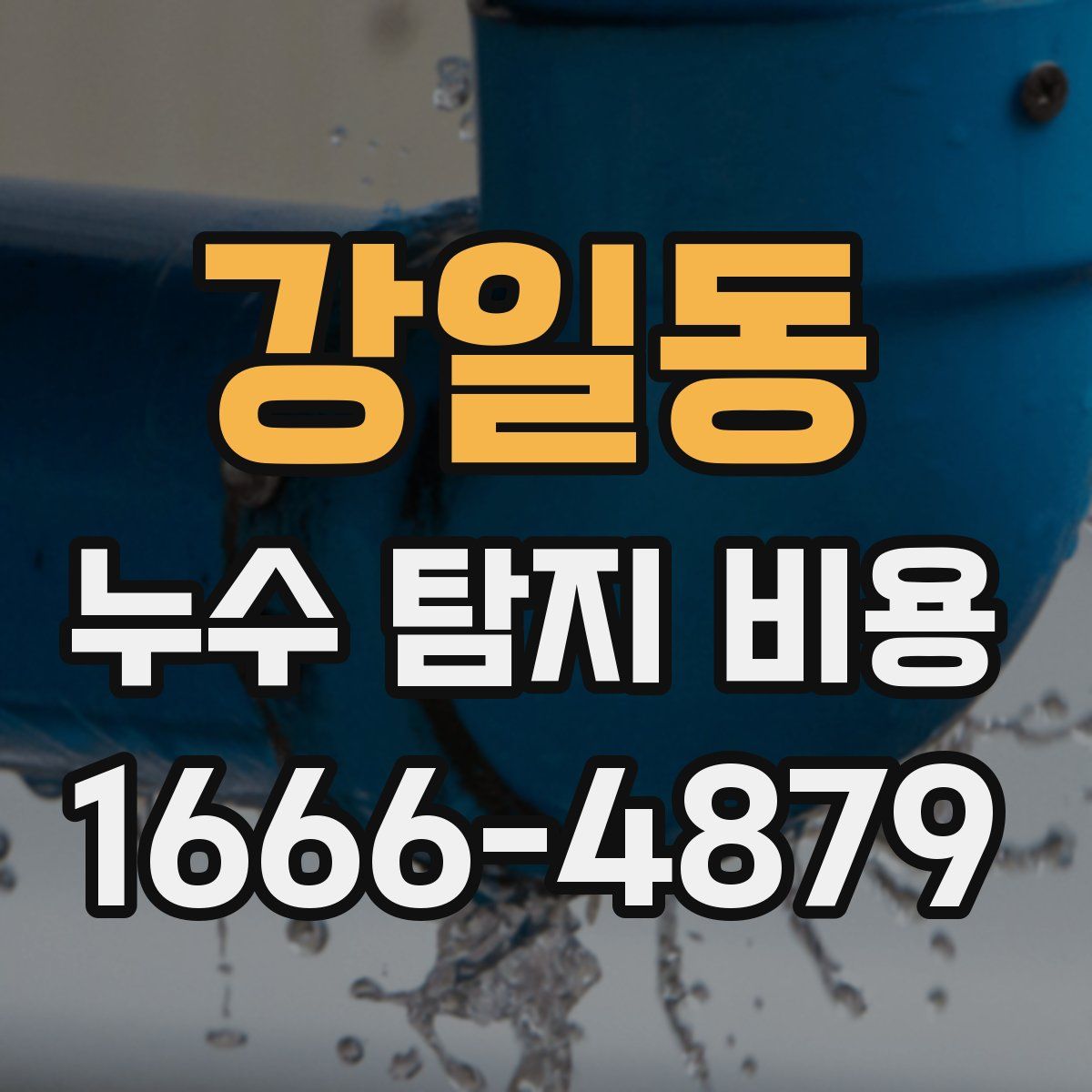 강일동 누수 탐지 비용