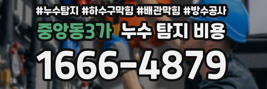 중앙동3가 누수 탐지 비용