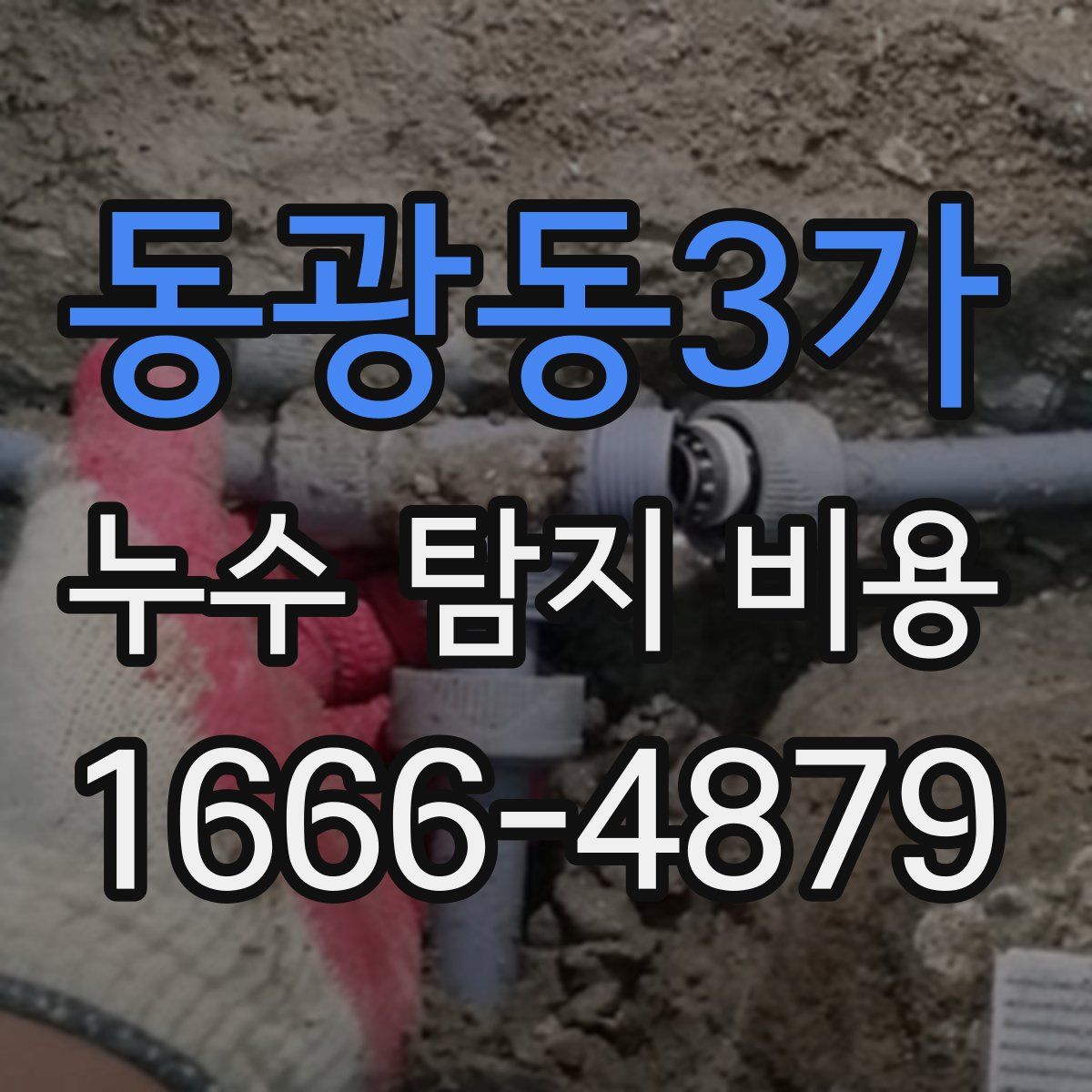 동광동3가 누수 탐지 비용