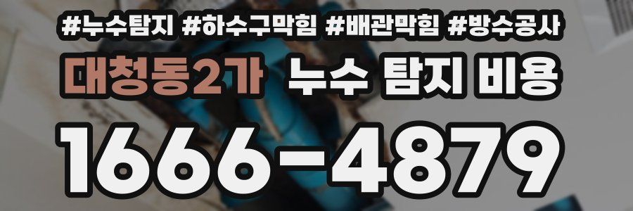 대청동2가 누수 탐지 비용