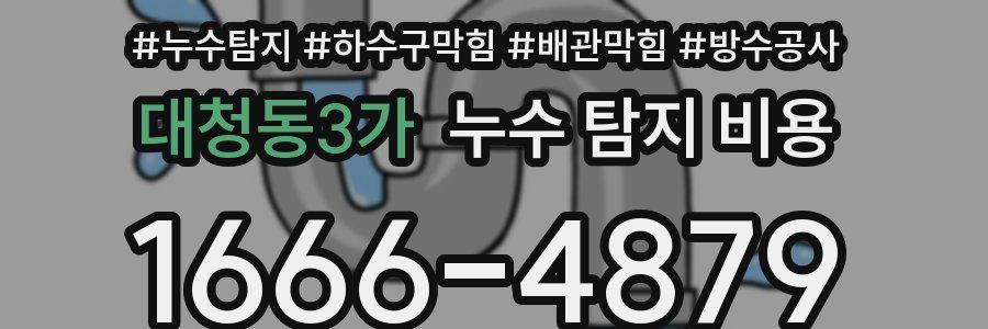 대청동3가 누수 탐지 비용