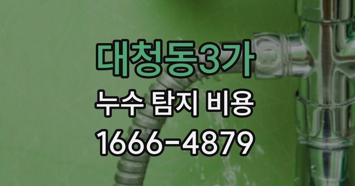 대청동3가 누수 탐지 비용