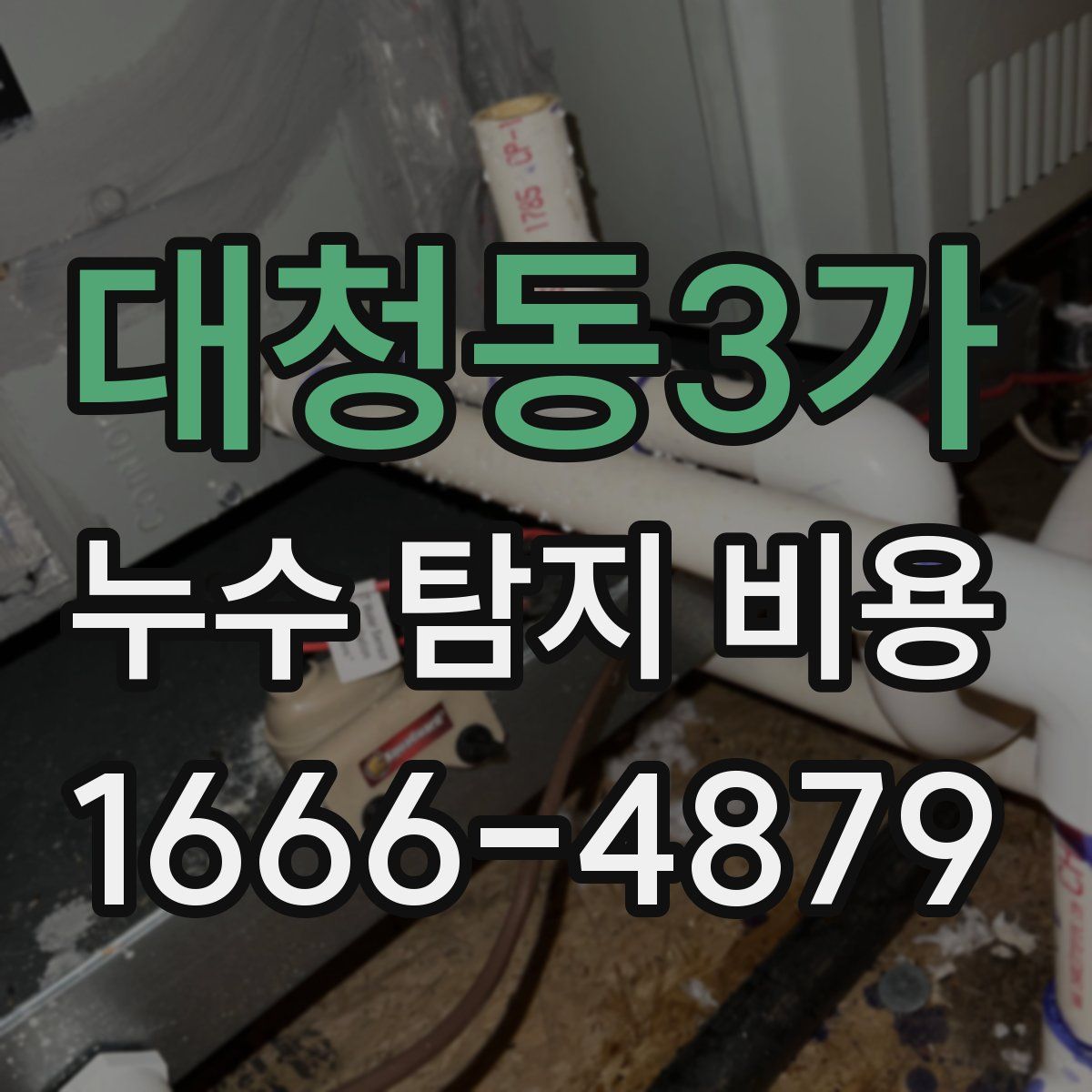 대청동3가 누수 탐지 비용