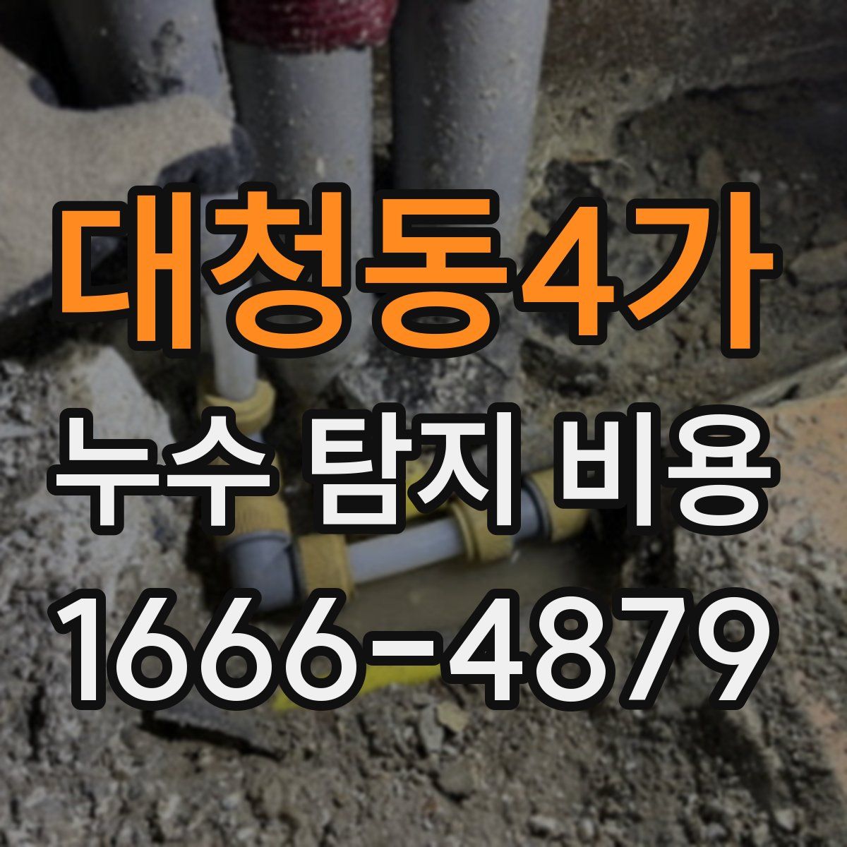 대청동4가 누수 탐지 비용