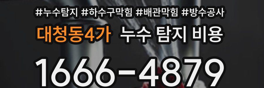 대청동4가 누수 탐지 비용