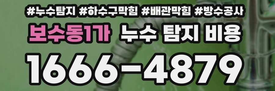 보수동1가 누수 탐지 비용