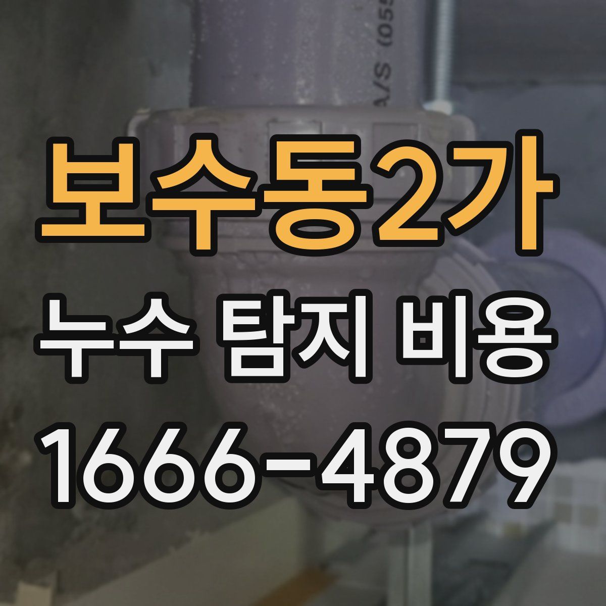 보수동2가 누수 탐지 비용