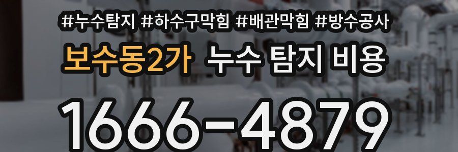 보수동2가 누수 탐지 비용