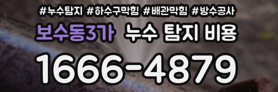 보수동3가 누수 탐지 비용