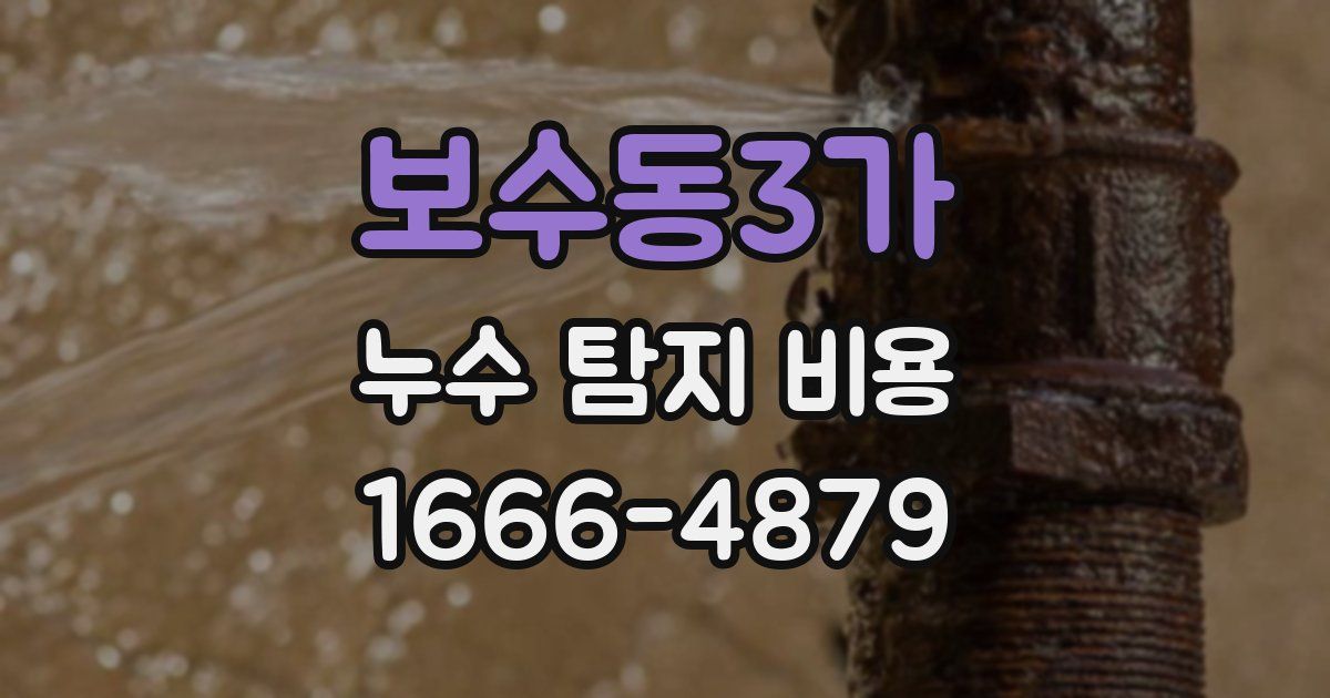 보수동3가 누수 탐지 비용