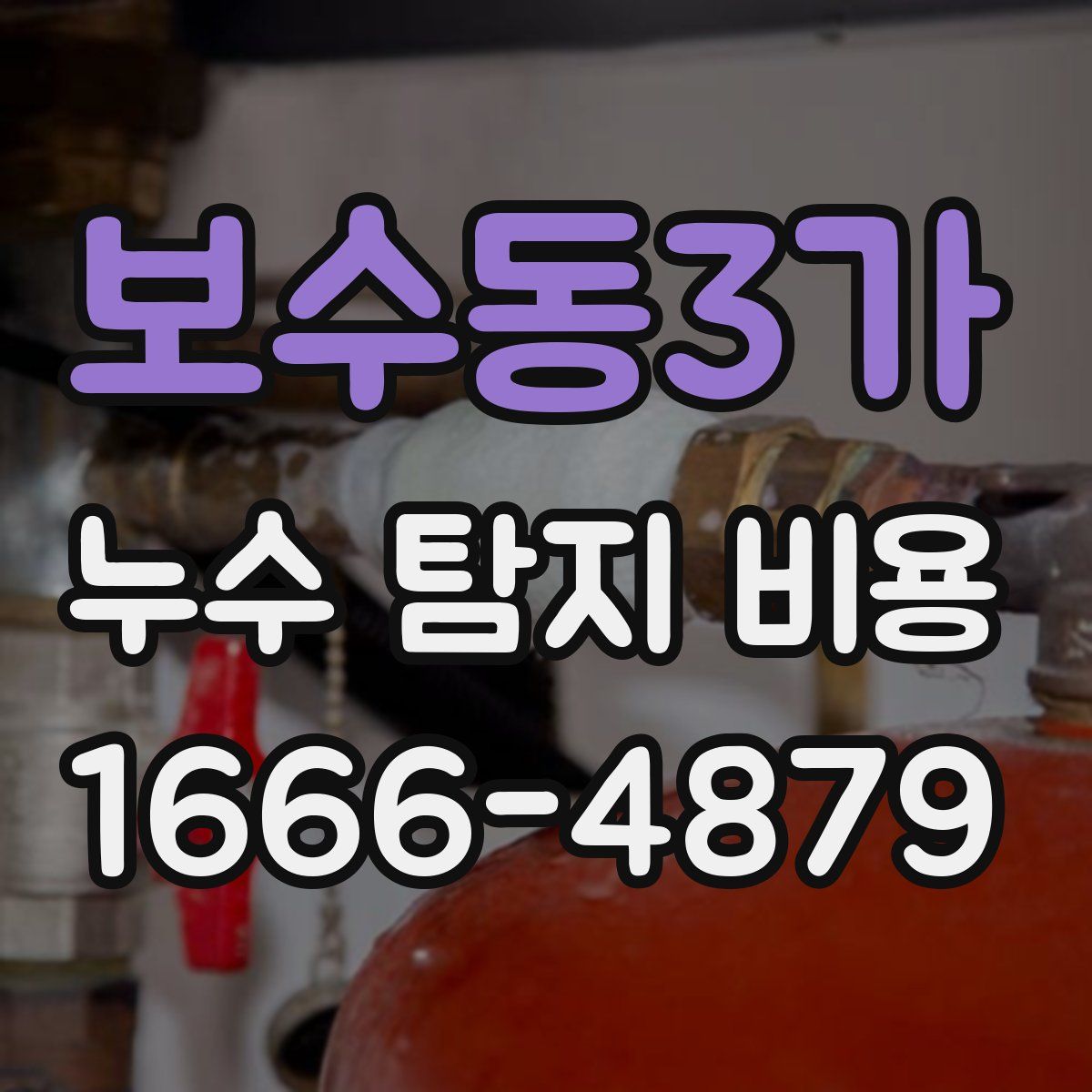 보수동3가 누수 탐지 비용