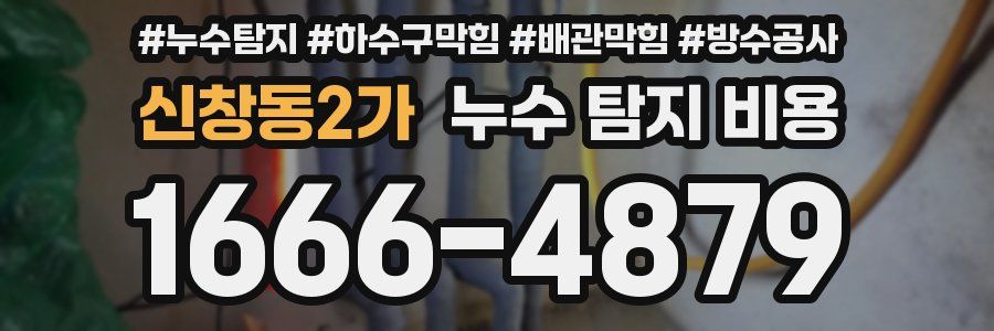 신창동2가 누수 탐지 비용
