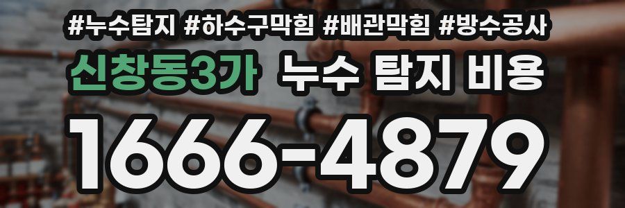 신창동3가 누수 탐지 비용