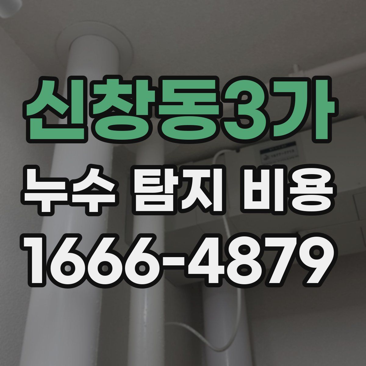 신창동3가 누수 탐지 비용