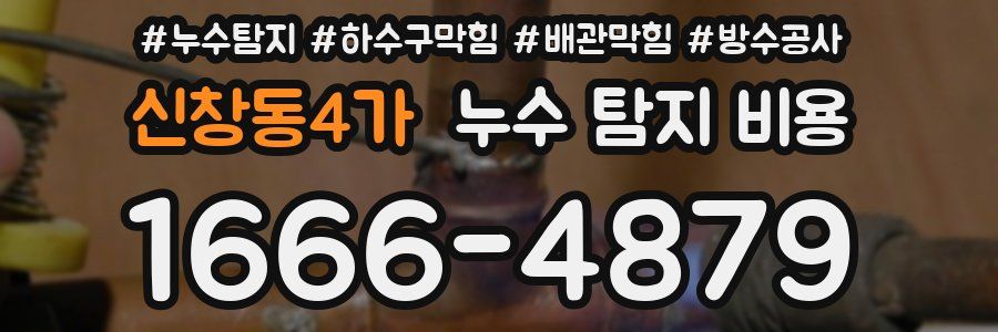 신창동4가 누수 탐지 비용