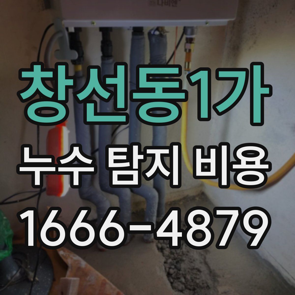 창선동1가 누수 탐지 비용