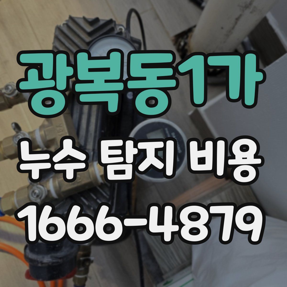 광복동1가 누수 탐지 비용