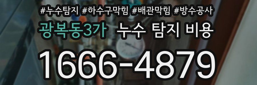 광복동3가 누수 탐지 비용