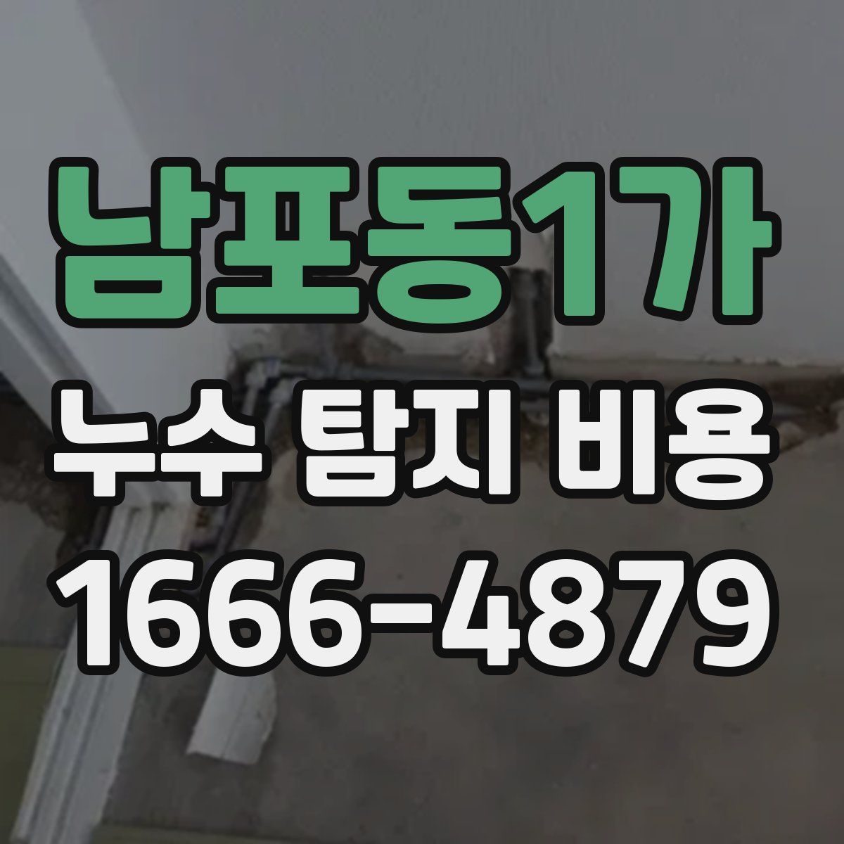 남포동1가 누수 탐지 비용