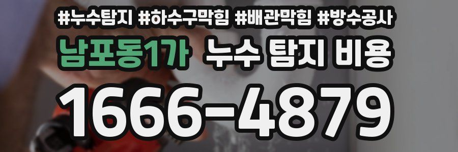 남포동1가 누수 탐지 비용