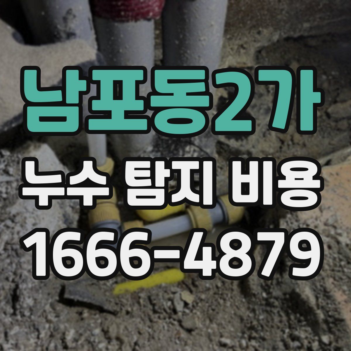 남포동2가 누수 탐지 비용