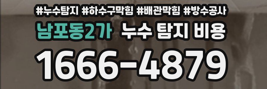 남포동2가 누수 탐지 비용