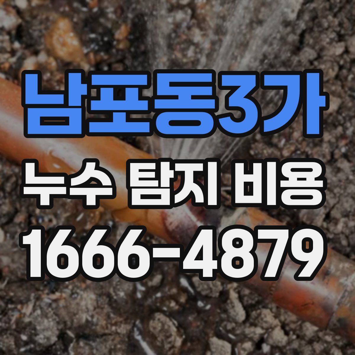 남포동3가 누수 탐지 비용