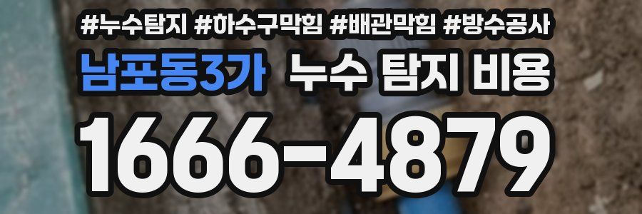 남포동3가 누수 탐지 비용