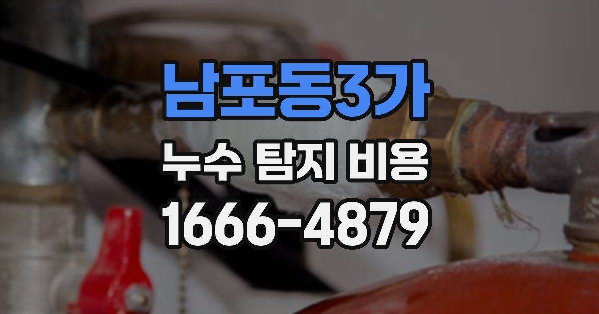 남포동3가 누수 탐지 비용