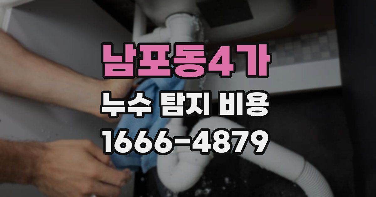남포동4가 누수 탐지 비용