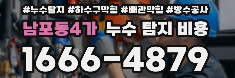 남포동4가 누수 탐지 비용