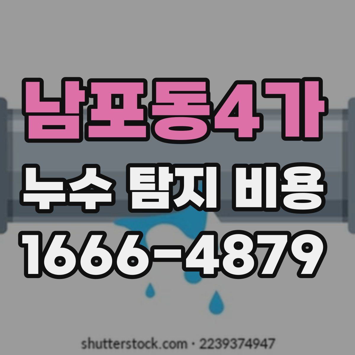 남포동4가 누수 탐지 비용