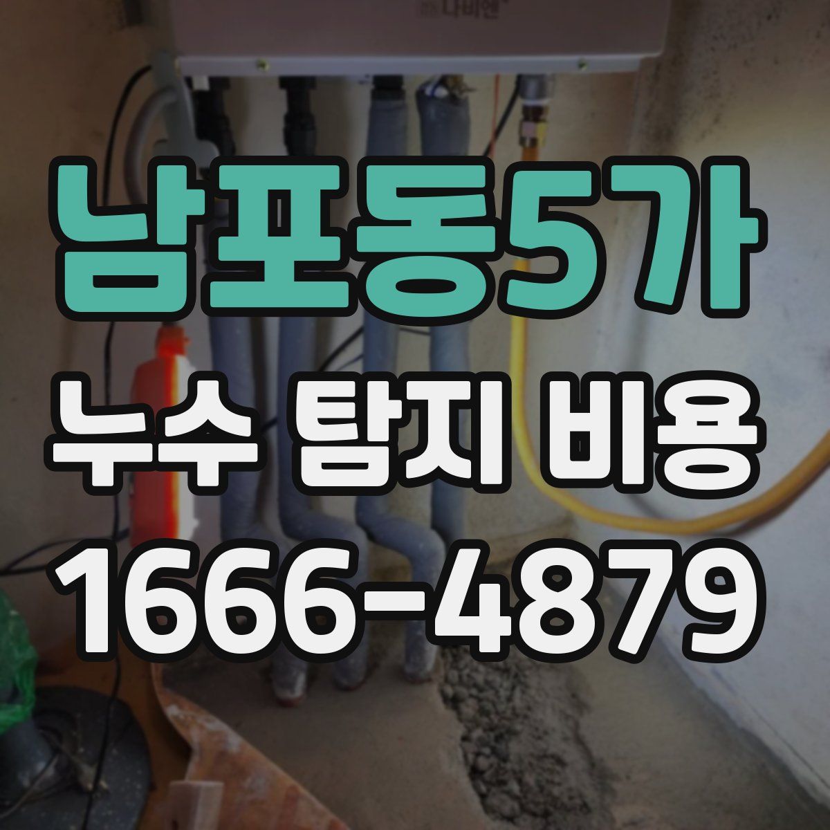 남포동5가 누수 탐지 비용