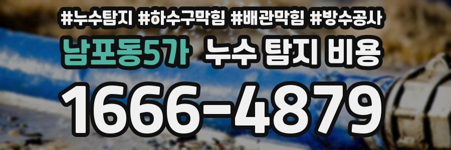 남포동5가 누수 탐지 비용