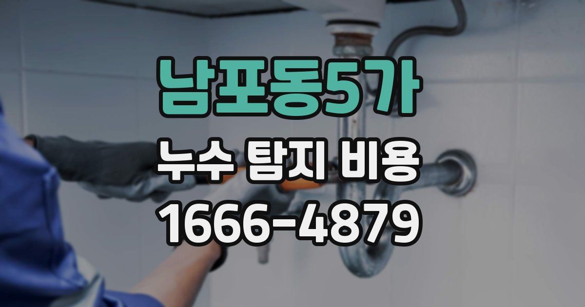 남포동5가 누수 탐지 비용